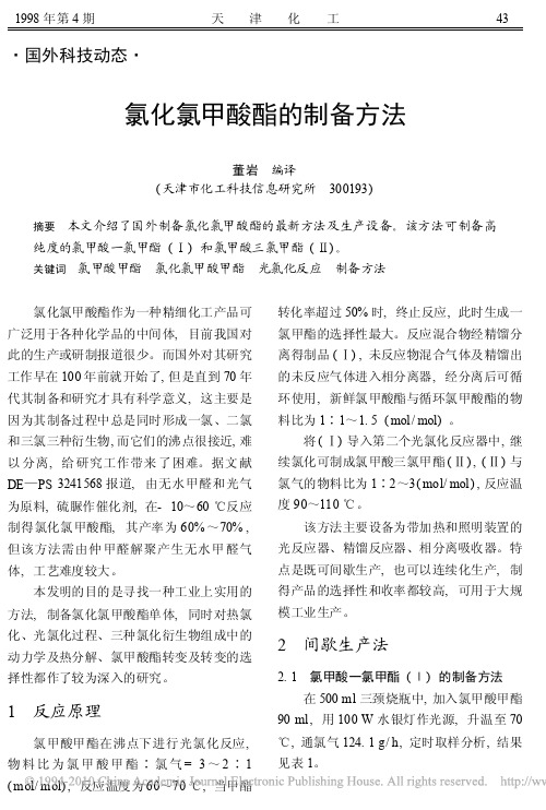 氯化氯甲酸酯的制备方法