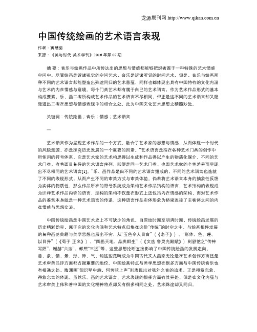 中国传统绘画的艺术语言表现