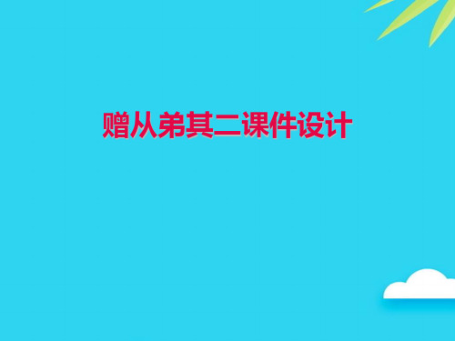 【正式版】赠从弟其二设计PPT
