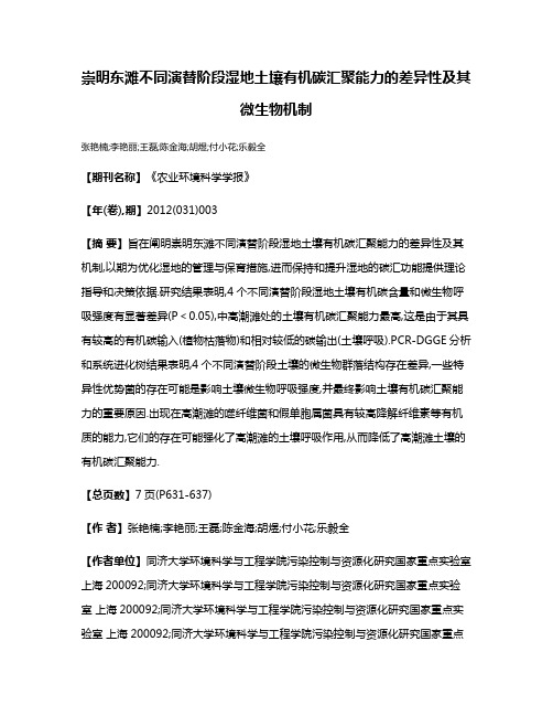 崇明东滩不同演替阶段湿地土壤有机碳汇聚能力的差异性及其微生物机制