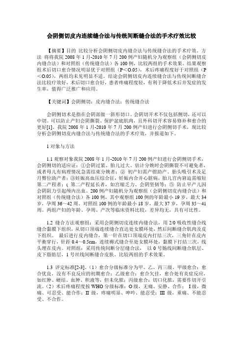会阴侧切皮内连续缝合法与传统间断缝合法的手术疗效比较