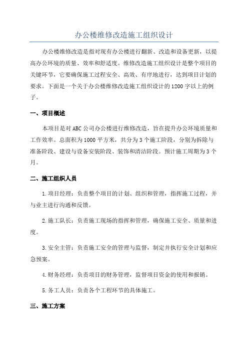 办公楼维修改造施工组织设计