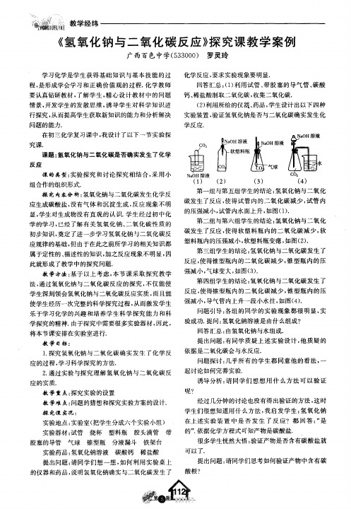 《氢氧化钠与二氧化碳反应》探究课教学案例