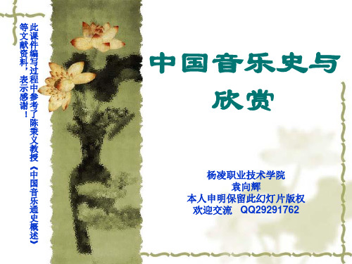 中国音乐史与欣赏中古下