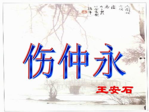 《伤仲永》ppt课件(53页)