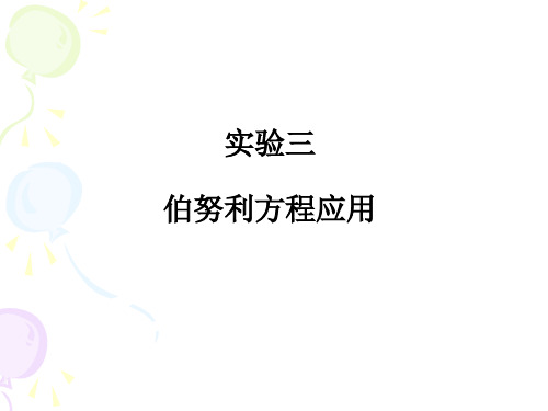实验三 伯努利方程应用
