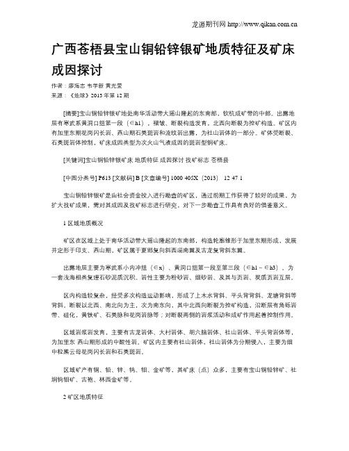 广西苍梧县宝山铜铅锌银矿地质特征及矿床成因探讨