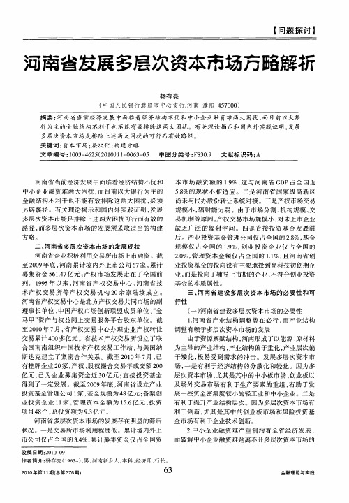 河南省发展多层次资本市场方略解析