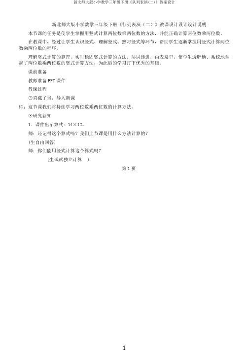新北师大版小学数学三年级下册《队列表演(二)》教案设计