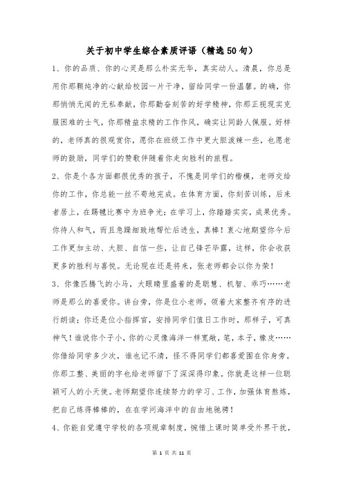 关于初中学生综合素质评语(精选50句)