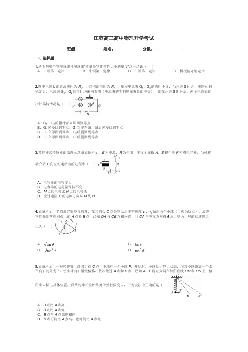 江苏高三高中物理开学考试带答案解析
