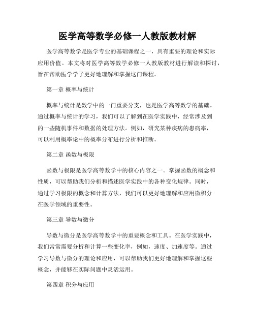 医学高等数学必修一人教版教材解