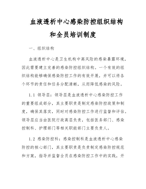血液透析中心感染防控组织结构和全员培训制度
