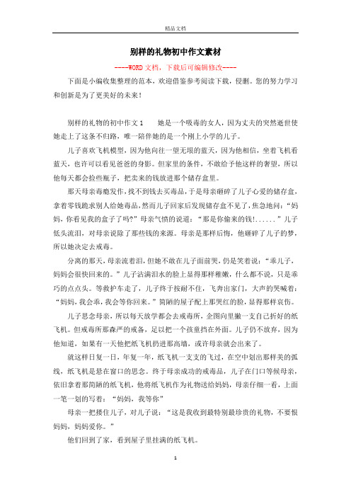 别样的礼物初中作文素材