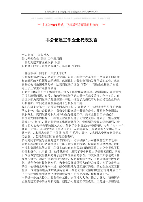 【精品文档】非公党建工作企业代表发言-实用word文档 (2页)