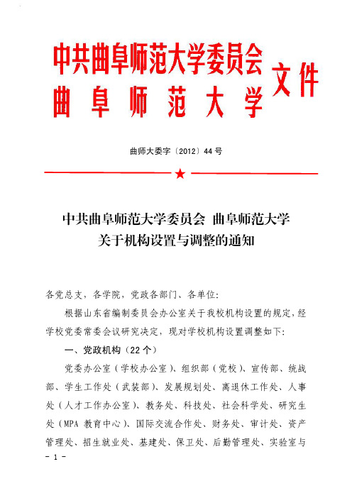 曲阜师范大学机构设置