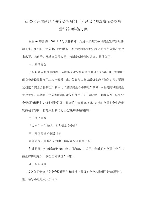 “安全合格班组”和评比“星级安全合格班组”活动实施方案