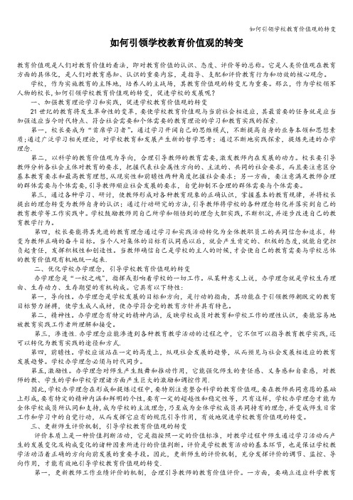 如何引领学校教育价值观的转变