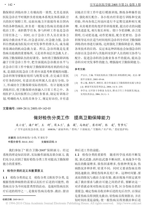 做好检伤分类工作提高卫勤保障能力
