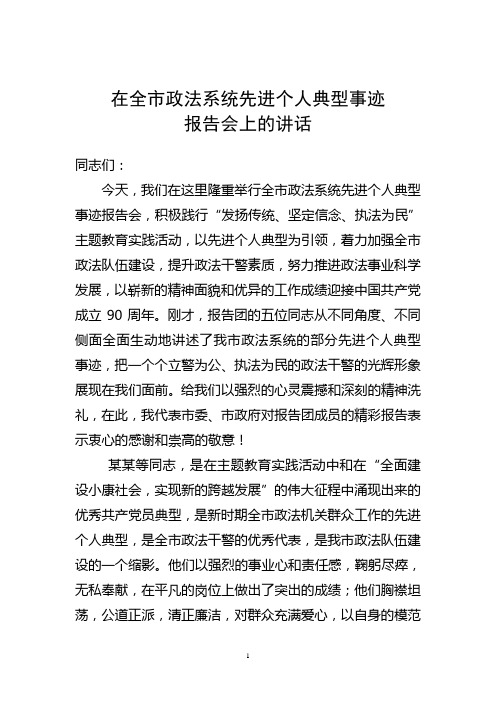 在全市政法系统先进个人典型事迹报告会上的讲话