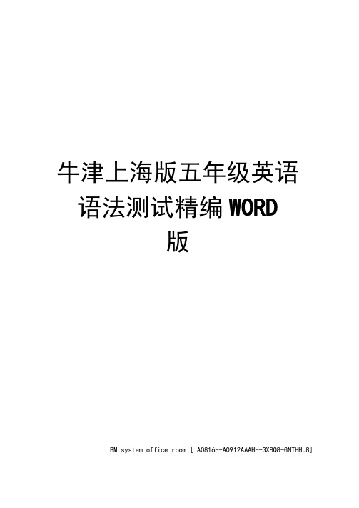 牛津上海版五年级英语语法测试精编WORD版