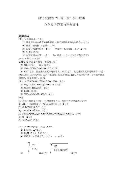 2016江南十校联考化学答案