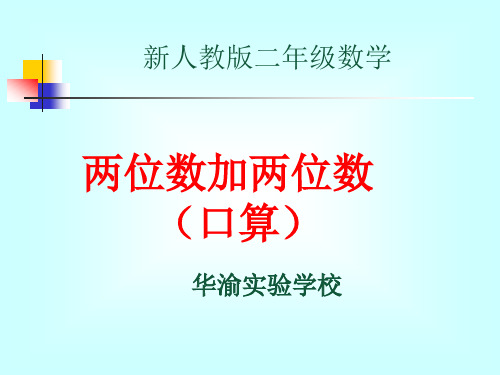 口算两位数加减两位数上课教学