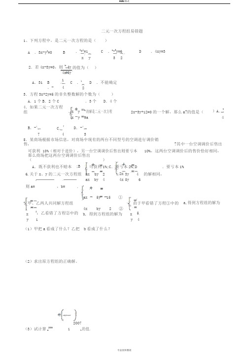 二元一次方程组易错题整理