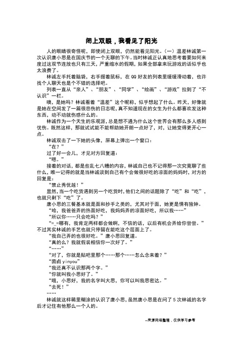 闭上双眼,我看见了阳光_写人作文