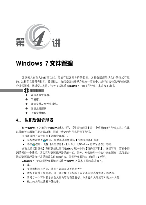 4.1 认识资源管理器_从零开始——Windows 7中文版基础培训教程_[共2页]