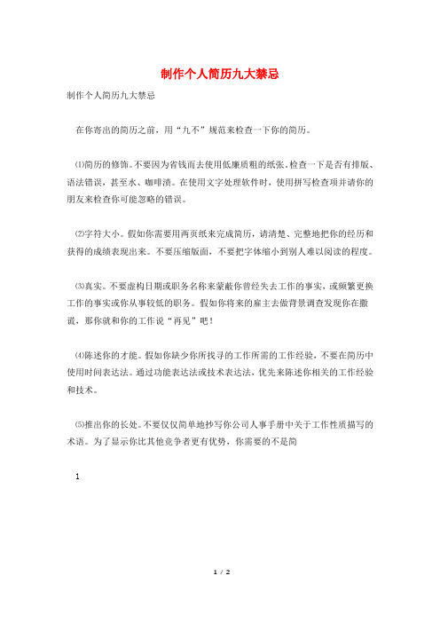 制作个人简历九大禁忌