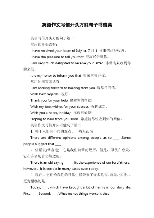 英语作文写信开头万能句子书信类