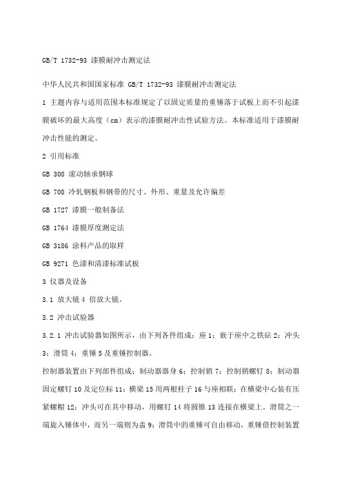 gbt 732-93 漆膜耐冲击测定法