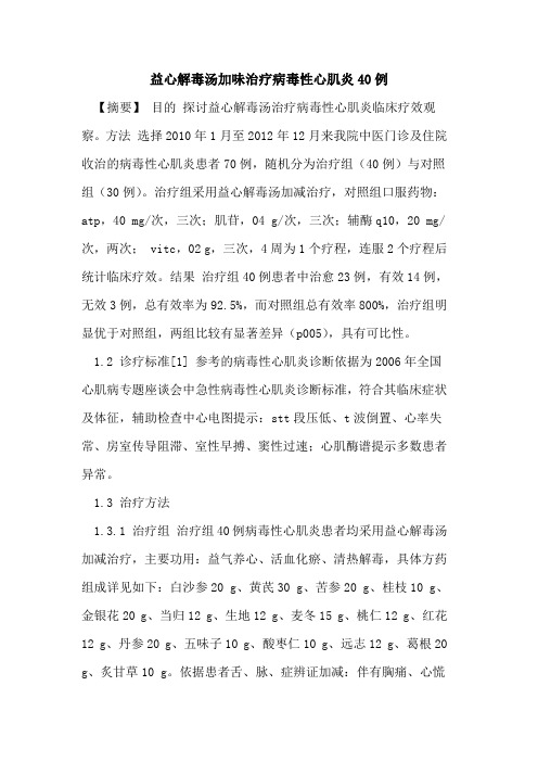 益心解毒汤加味治疗病毒性心肌炎40例