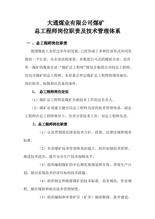 煤矿总工程师岗位职责及技术管理体系