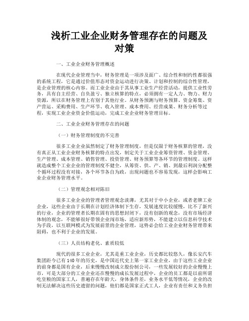 浅析工业企业财务管理存在的问题及对策