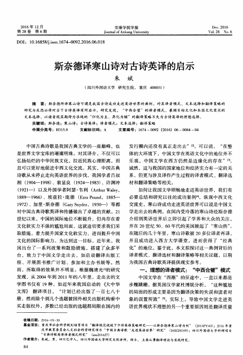 斯奈德译寒山诗对古诗英译的启示