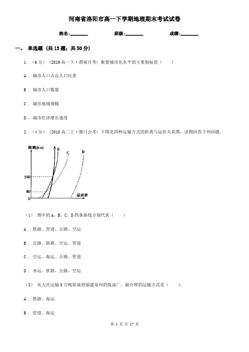 河南省洛阳市高一下学期地理期末考试试卷
