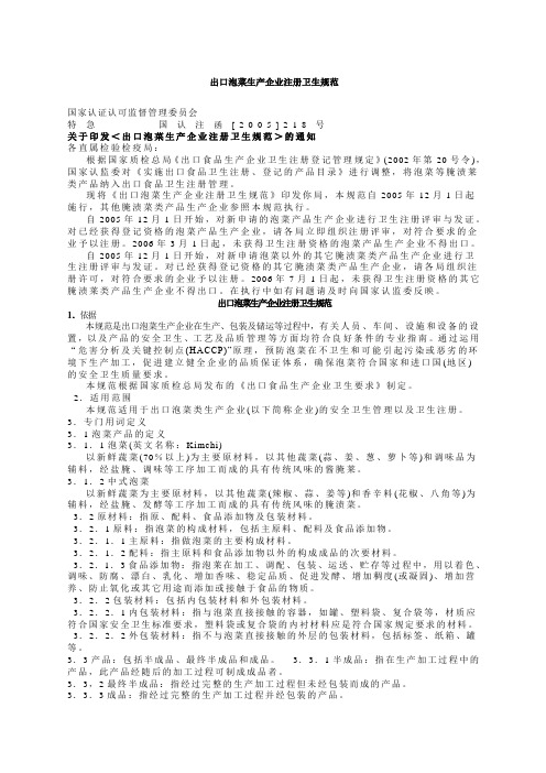 出口泡菜生产企业注册卫生规范