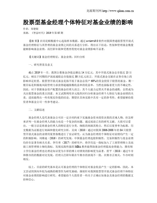 股票型基金经理个体特征对基金业绩的影响