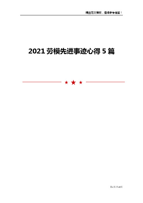 劳模先进事迹心得5篇