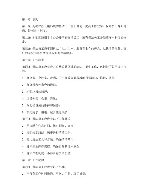 办公楼保洁员工日常管理制度
