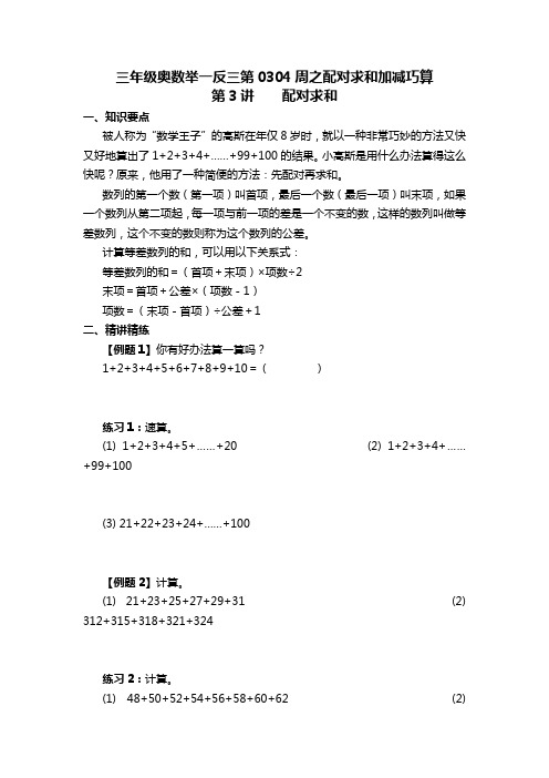 三年级奥数举一反三第0304周之配对求和加减巧算