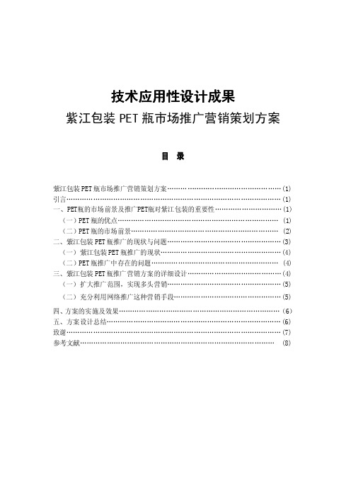 紫江包装PET瓶市场推广营销策划方案
