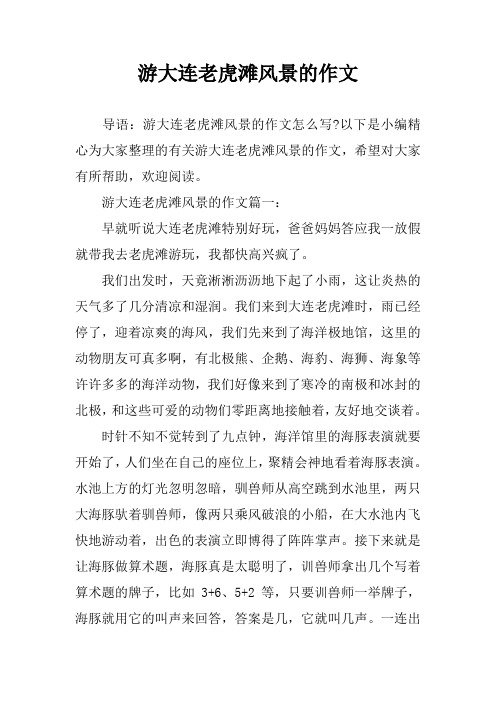游大连老虎滩风景的作文