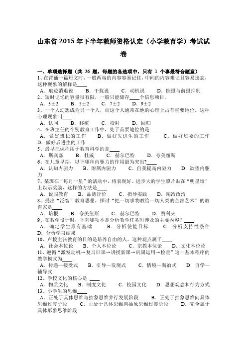山东省2015年下半年教师资格认定(小学教育学)考试试卷