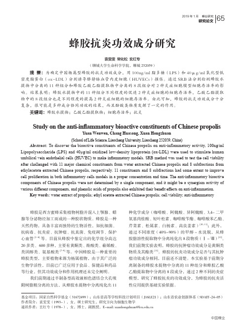 蜂胶抗炎功效成分研究