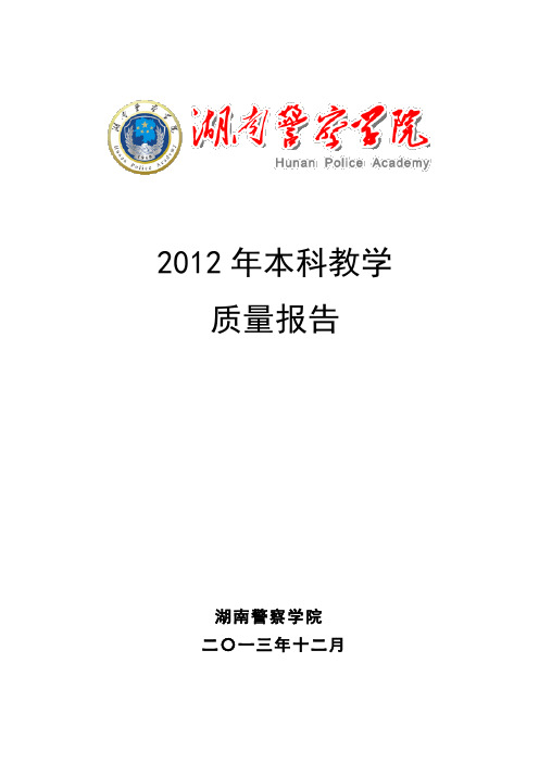 湖南警察学院2012年本科教学质量报告