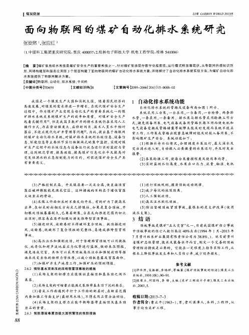 面向物联网的煤矿自动化排水系统研究