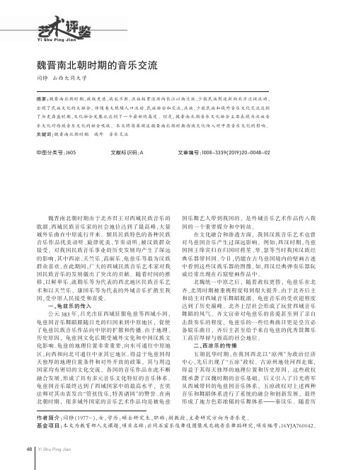 魏晋南北朝时期的音乐交流
